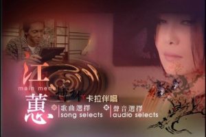 [DVD音乐专辑碟][江蕙 – 博杯 卡拉OK伴唱DVD][DVD-ISO][3.33G][百度网盘]