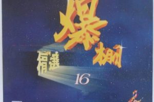 [DVD音乐专辑碟][群星 – 飞图爆棚16国语精选卡拉OK][LD转DVD][4.09G+4.17G][百度网盘]