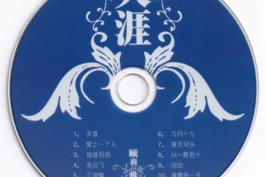 [DVD音乐专辑碟][顾莉雅 – 天涯 卡拉OK][KTV] [DVD ISO][2.59G][百度网盘]