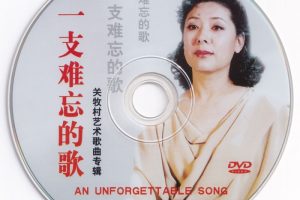 [DVD音乐专辑碟][关牧村 – 一支难忘的歌 艺术歌曲专辑][DVD ISO][2.70G][百度网盘]