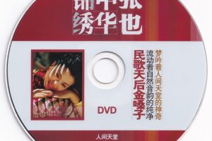 [DVD音乐专辑碟][张也 – 锦绣中华 人间天堂 卡拉OK][KTV] [DVD ISO][2.92G][百度网盘]