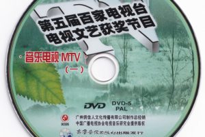 [DVD音乐专辑碟][群星 – 第五届百家音乐电视MTV][2DVD ISO][3.4G+3.2G][百度网盘]