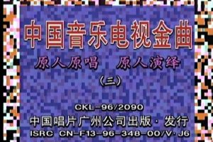 [DVD音乐专辑碟][群星 – 中国音乐电视金曲][LD转][KTV][2DVDISO][4.07G+4.04G][百度网盘]