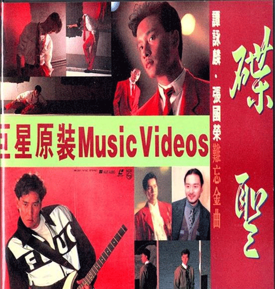 [DVD音乐专辑碟][谭咏麟 张国荣 碟圣巨星原装Music Video难忘金曲 LD碟A+碟B][DVDISO][3.17G+3.99G][百度网盘]