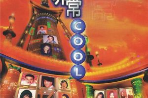 [DVD音乐专辑碟][宝丽金 – 非常COOL 卡拉OK][LD转DVD][5.06G+5.09G][百度网盘]