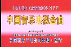 [DVD音乐专辑碟][群星 – 中国音乐电视 东西南北中MTV 卡拉OK][2DVD ISO][3.96G+4.06G][百度网盘]