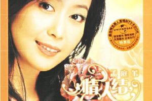 [DVD音乐专辑碟][孟庭苇 – 情人结 卡拉OK]DVD-ISO][3.7G[百度网盘]