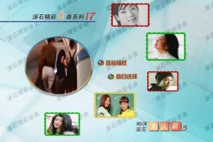 [DVD音乐专辑碟][群星 – 滚石精彩金曲系列(17) 女人篇][DVD-ISO][3.91G[百度网盘]