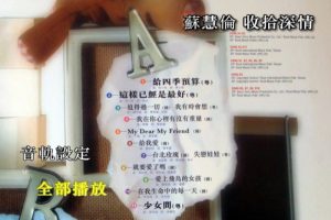 [DVD音乐专辑碟][苏慧伦 – 收拾深情][LD转DVD][卡拉OK][2DVD-NRG][7.58G][百度网盘]