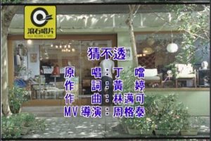 [DVD音乐专辑碟][丁当 – 我爱上的爱不能怕 限定版 KARAOKE][DVD ISO][3.37G][百度网盘]