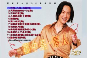 [DVD音乐专辑碟][郑中基 – 情人 MV+Karaoke双角度][DVD-ISO][4.31G][百度网盘]