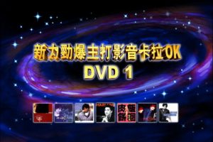 [DVD音乐专辑碟][新力劲爆主打影音卡拉OK]DVD1][DVD ISO][3.33G][百度网盘]