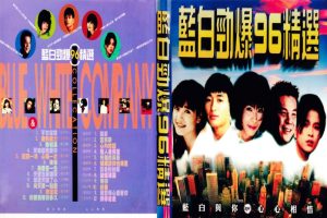 [DVD音乐专辑碟][群星 – 蓝白劲爆96精选][KTV][2DVD-ISO][3.89G+3.71G][百度网盘]