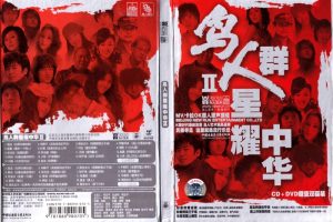 [DVD音乐专辑碟][群星 – 鸟人群星耀中华II 卡拉OK][KTV][DVD-ISO][2.84G][百度网盘]