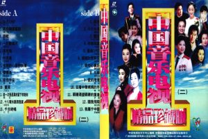 [DVD音乐专辑碟][群星 – 中国音乐电视精品珍藏MV(二)][2DVD-ISO][4.05G+3.93G][百度网盘]