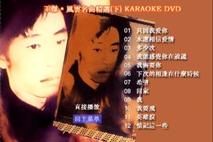 [DVD音乐专辑碟][王杰 – 风云名曲][KTV][2DVD-ISO][3.73G+2.70G][百度网盘]