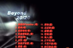 [DVD音乐专辑碟][Beyond – 20.20][KTV][DVDISO][4.03G][百度网盘]