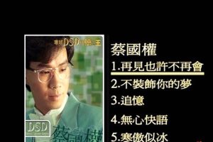 [DVD音乐专辑碟][蔡国权 – 环球DSD视听之王][DVDISO][1.27G][百度网盘]