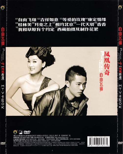 [dvd音乐专辑碟][凤凰传奇 – 自由飞翔 卡拉ok][ktv][dvd