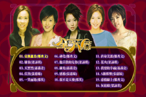 [DVD音乐专辑碟][[华纳全天后Karaoke精选[KTV][DVD-ISO][3.33GB][百度网盘]