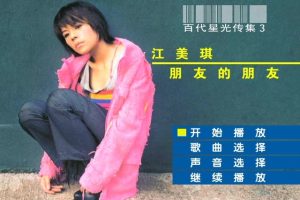 [DVD音乐专辑碟][江美琪 – 百代星光传集][KTV][2DVD-ISO][3.65G+3.98G][百度网盘]