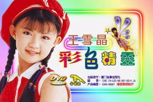 [DVD音乐专辑碟][王雪晶 – 彩色精灵][KTV][DVD-ISO4.15G][百度网盘]