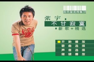 [DVD音乐专辑碟][张宇 – 不甘寂寞 百代星光传集31][KTV][DVDISO4.03G][百度网盘]