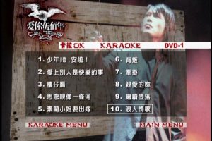 [DVD音乐专辑碟][伍佰 – 爱你伍佰年1MV+卡拉OK双角度][3DVD][KTV][DVD-ISO][6.78G][百度网盘]2-3缺失