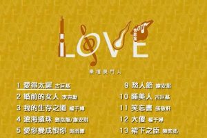 [DVD音乐专辑碟][华语群星 – Love 07 情歌集 乐坛奖门人][KTV][DVDISO][7.11G][百度网盘]