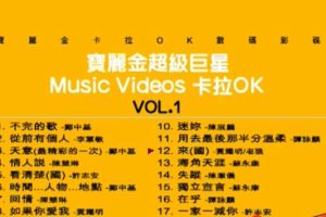 [DVD音乐专辑碟][群星 – 宝丽金超级巨星卡拉OK][KTV][DVDISO][3.91G][百度网盘]