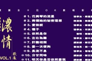 [DVD音乐专辑碟][宝丽金群星 – 碟圣真开心之浓情歌集 VOL.1][DVDISO][4.27G][百度网盘]