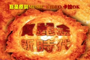 [DVD音乐专辑碟][群星 – 宝丽金新时代巨星原装卡拉OK][KTV][DVD-ISO][7.46G][百度网盘]