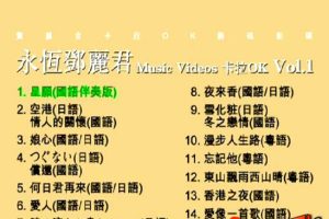 [DVD音乐专辑碟][邓丽君 – 永恒邓丽君卡拉OK][KTV][DVDISO][4.20G][百度网盘]