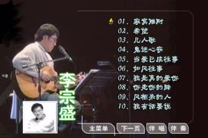 [DVD音乐专辑碟][李宗盛 – 滚石原装MTV卡拉OK系列17][KTV][DVD-ISO][3.40G][百度网盘]