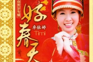 [DVD音乐专辑碟][卓依婷 – 好春天][KTV][DVDISO][3.36G][百度网盘]