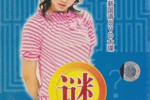 [DVD音乐专辑碟][卓依婷 -蜕变3谜][DVD-ISO][3.95G][百度网盘]