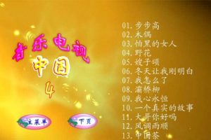 [DVD音乐专辑碟][群星 – 中国音乐电视4[DVDISO][4G][百度网盘]