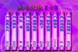 [DVD音乐专辑碟][群星 – 歌坛无敌07][KTV][ISO][3.56G][百度网盘]