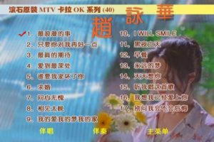 [DVD音乐专辑碟][赵咏华 – 滚石原装卡拉OK系列][DVD-ISO][3.94G][百度网盘]