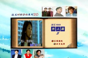 [DVD音乐专辑碟][群星 – 滚石精彩金曲系列20 男人篇][KTV][ISO3.78G][百度网盘]