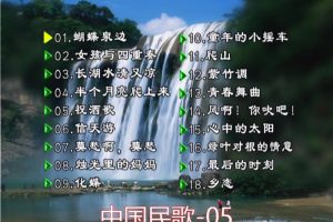 [DVD音乐专辑碟][群星 – 中国民歌(花仙子版)[碟5][KTV][DVDISO][4.01GB][百度网盘]