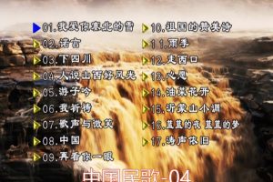 [DVD音乐专辑碟][群星 – 中国民歌(花仙子版)[碟4][KTV][DVDISO][4.23GB][百度网盘]