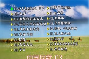 [DVD音乐专辑碟][群星 – 中国民歌(花仙子版)[碟3][KTV][DVDISO][4.25G][百度网盘]