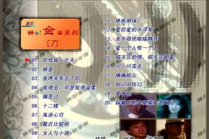 [DVD音乐专辑碟][群星 – 滚石精彩金曲系列07][KTV][ISO3.76G][百度网盘]