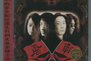 [DVD音乐专辑碟][唐朝乐队 – 梦回唐朝][DVD-ISO][2.07G][百度网盘]