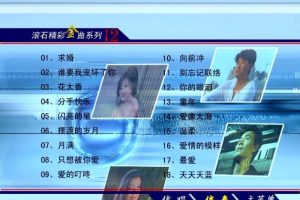 [DVD音乐专辑碟][群星 – 滚石精彩金曲系列12][KTV][DVDISO3.72G][百度网盘]