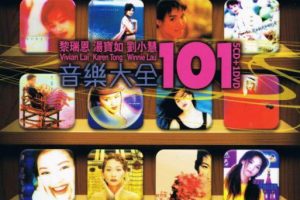 [DVD音乐专辑碟][黎瑞恩 汤宝如 刘小慧 – 音乐大全101][DVD-ISO][3.92G][百度网盘]