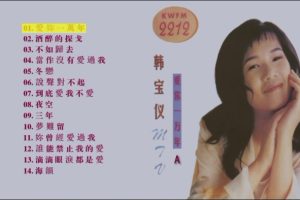 [DVD音乐专辑碟][韩宝仪 – 爱你一万年(大马版)][KTV][DVD-ISO][3.20GB][百度网盘]