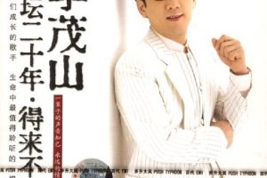 [DVD音乐专辑碟][李茂山 – 歌坛20年 得来不易][DVD-ISO][3.81G][百度网盘]