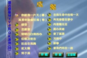 [DVD音乐专辑碟][成龙 – 滚石原装MTV卡拉OK系列38][KTV][DVD-ISO][3.30G][百度网盘]